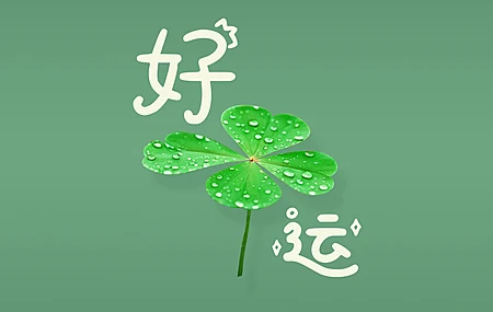 好运 四叶草 护眼 带鱼屏 壁纸 绿色 简约 简单背景 2K壁纸